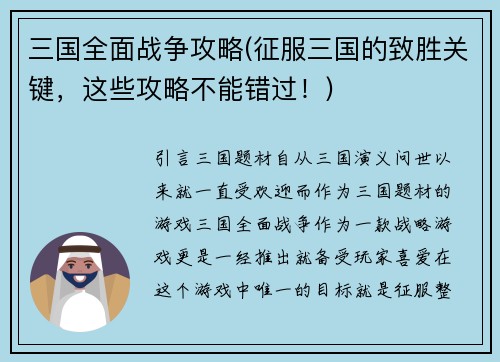 三国全面战争攻略(征服三国的致胜关键，这些攻略不能错过！)