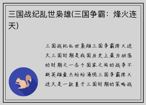 三国战纪乱世枭雄(三国争霸：烽火连天)