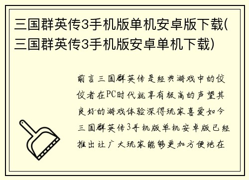 三国群英传3手机版单机安卓版下载(三国群英传3手机版安卓单机下载)