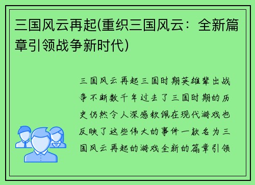 三国风云再起(重织三国风云：全新篇章引领战争新时代)