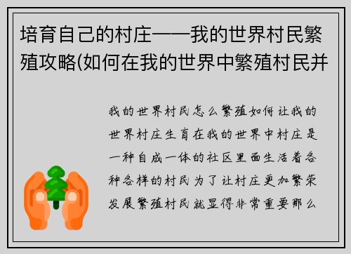 培育自己的村庄——我的世界村民繁殖攻略(如何在我的世界中繁殖村民并发展村庄)