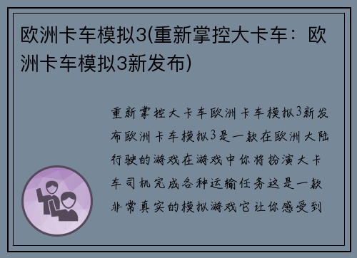 欧洲卡车模拟3(重新掌控大卡车：欧洲卡车模拟3新发布)