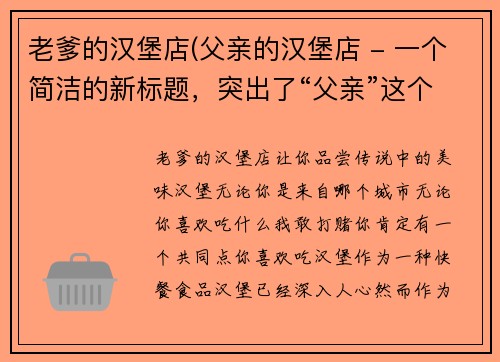 老爹的汉堡店(父亲的汉堡店 - 一个简洁的新标题，突出了“父亲”这个关键词以及主题“汉堡店”。)