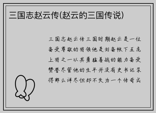 三国志赵云传(赵云的三国传说)