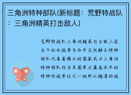 三角洲特种部队(新标题：荒野特战队：三角洲精英打击敌人)