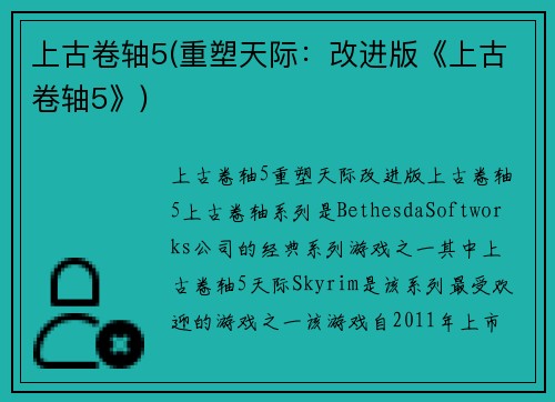 上古卷轴5(重塑天际：改进版《上古卷轴5》)