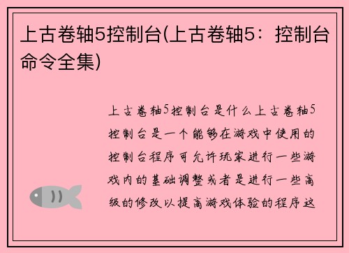 上古卷轴5控制台(上古卷轴5：控制台命令全集)