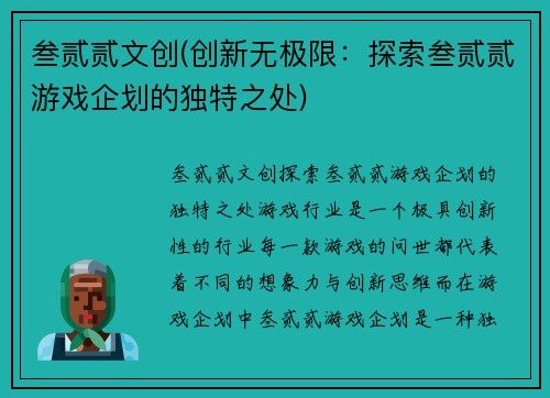 叁贰贰文创(创新无极限：探索叁贰贰游戏企划的独特之处)
