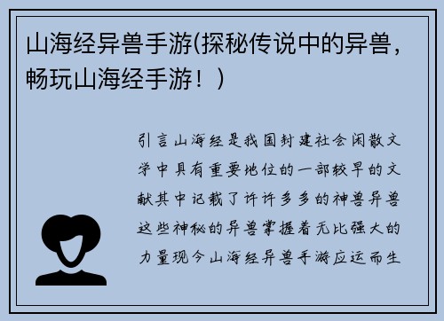 山海经异兽手游(探秘传说中的异兽，畅玩山海经手游！)