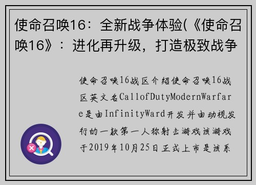 使命召唤16：全新战争体验(《使命召唤16》：进化再升级，打造极致战争体验)