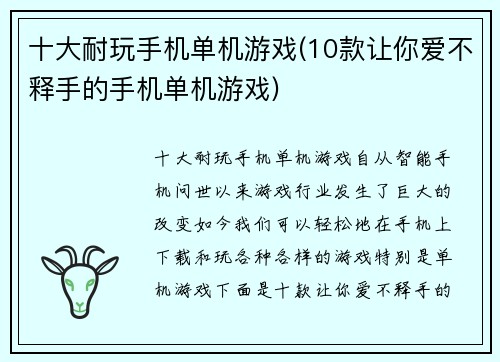 十大耐玩手机单机游戏(10款让你爱不释手的手机单机游戏)