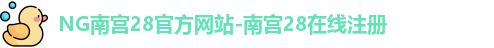 南宫28官方网站